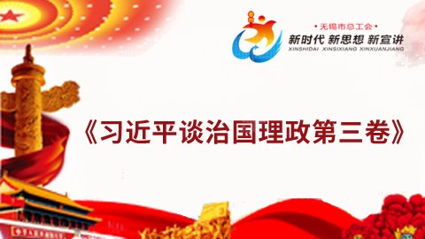 《习近平谈治国理政第三卷》导读 