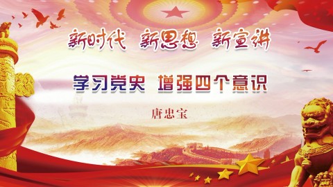 学习党史，增强四个意识