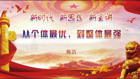 从个体最优，到整体最强
